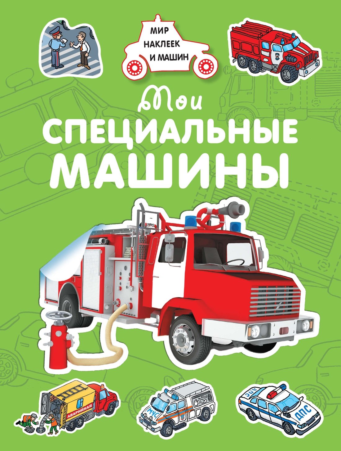 

Мои специальные машины