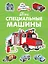 Мои специальные машины — 2677751 — 1