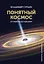 Понятный космос: от кварка до квазара — 3011103 — 1