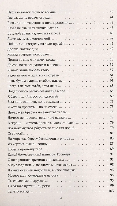 Книга Гитанджали /Gitanjali. Молитвенные песни (Рабиндранат Тагор) — 4
