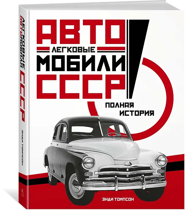 Книга Легковые автомобили СССР. Полная история (Энди Томпсон) — 5