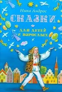 Книга Сказки для детей и взрослых (Ника Андрос)