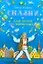 Сказки для детей и взрослых — 2201115 — 1