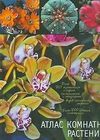 Книга Атлас комнатных растений (Виктор Гапон)
