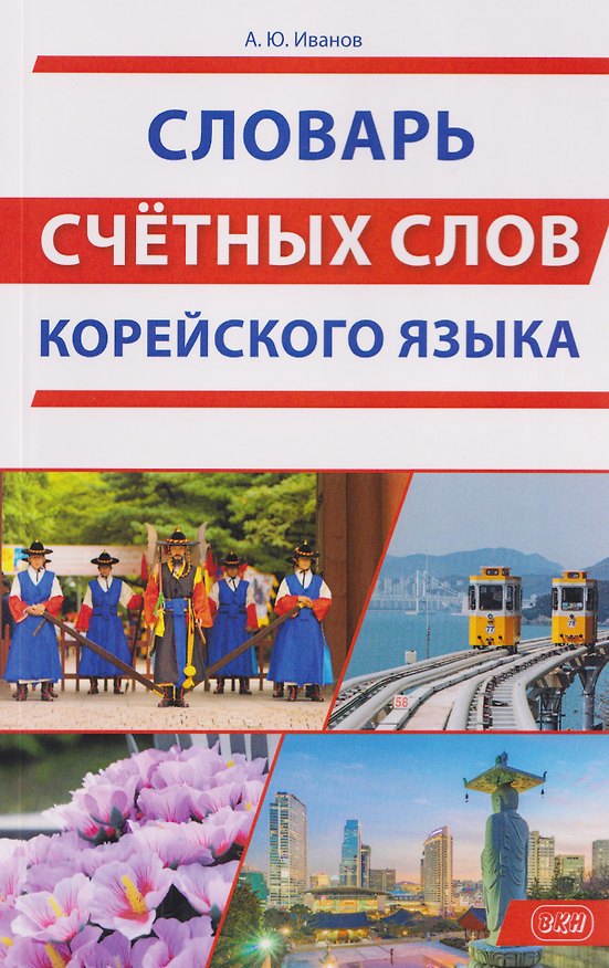 Книга Словарь счетных слов корейского языка (Александр Иванов) — 1
