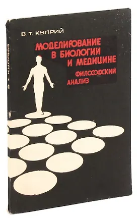 Книга Моделирование в биологии и медицине: Философский анализ ()
