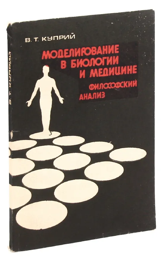 Книга Моделирование в биологии и медицине: Философский анализ () — 1