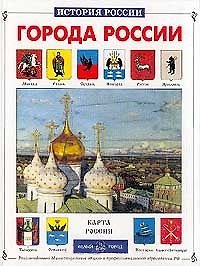 Книга Города России (Алексей Клиентов) — 1