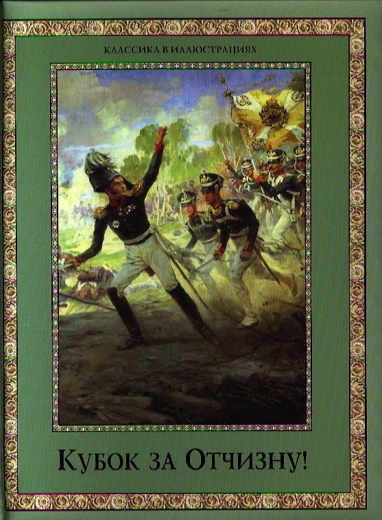 Книга КУБОК ЗА ОТЧИЗНУ! Воинский подвиг в русской поэзии XIX века () — 1
