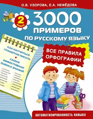 3000 примеров по русскому языку. Все правила орфографии. 2-й класс — 2460687 — 1