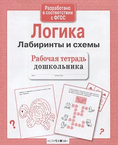 Рабочая тетрадь дошкольника. Логика. Лабиринты и схемы