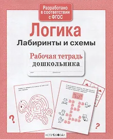 Рабочая тетрадь дошкольника. Логика. Лабиринты и схемы