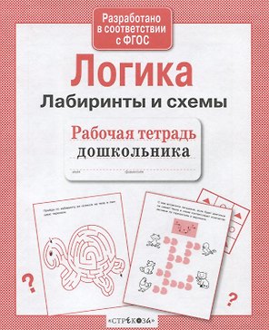 Рабочая тетрадь дошкольника. Логика. Лабиринты и схемы