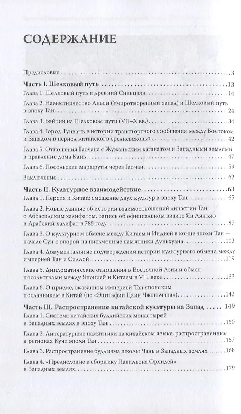Книга Великий Шелковый путь и культурный обмен между Востоком и Западом (Синьцзян Жун) — 2