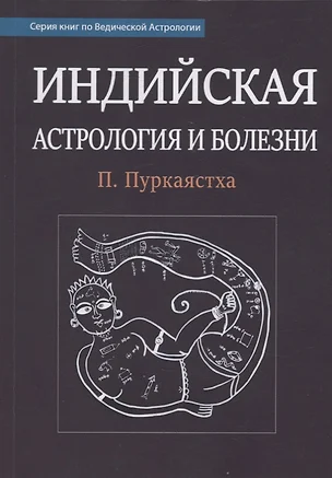 Индийская астрология и болезни — 2972954 — 1