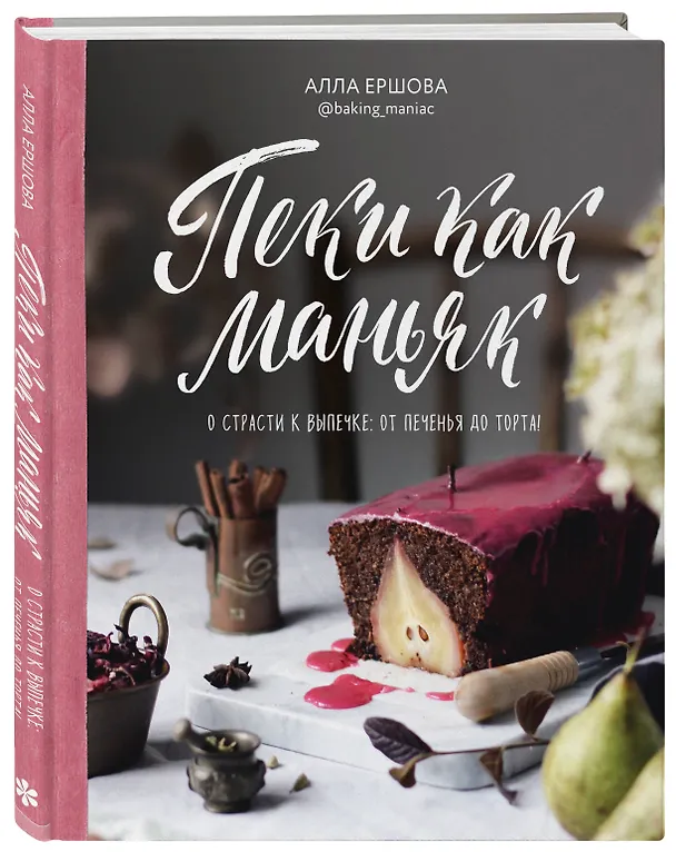 Книга Пеки как маньяк. О страсти к выпечке: от печенья до торта! (Алла Ершова) — 4