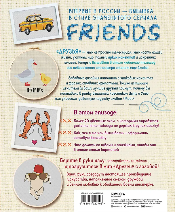 Книга Friends. Эпизод с вышивкой крестиком. Неофициальная книга в стиле культового сериала () — 2