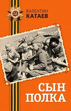 Книга Сын полка : повесть (Валентин Катаев)