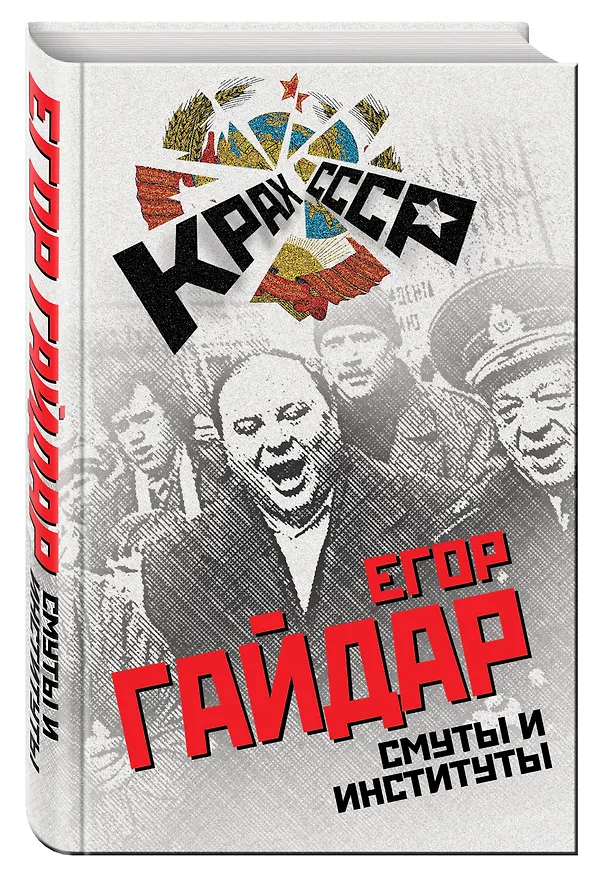 Книга Смуты и институты (Егор Гайдар) — 4