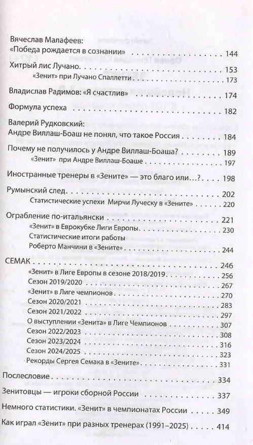 Книга Зенит. Новейшая история 3.0 (Геннадий Орлов) — 9