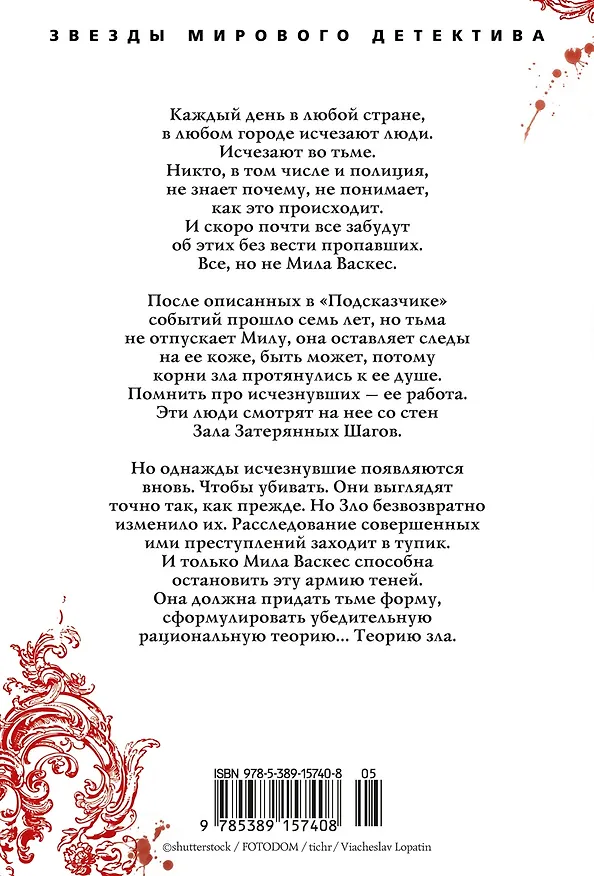 Книга Теория зла (Донато Карризи) — 2