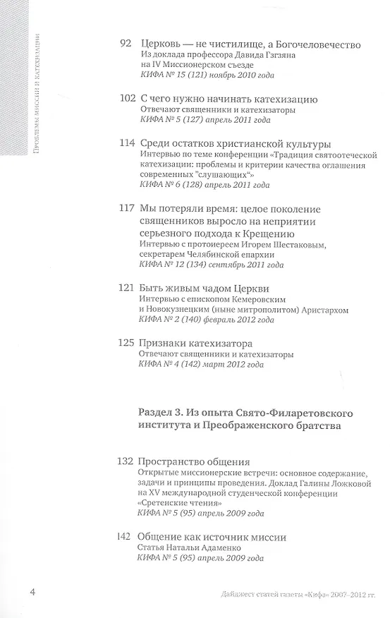 Книга Проблемы миссии и катехизации. Приложение к газете "Кифа". Дайджест статей газеты "Кифа" 2007-2012гг. () — 4