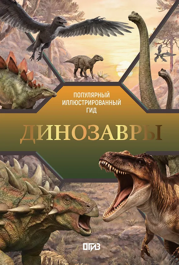 Книга Динозавры (Наталия Куцаева, Вячеслав Ликсо) — 1