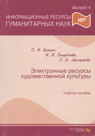 Информационные ресурсы гуманитарных наук. Выпуск 4. Электронные ресурсы художественной культуры. Учебное пособие — 307743 — 1