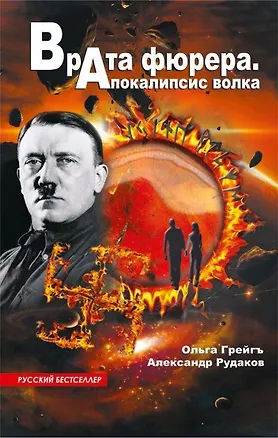 Книга Врата фюрера. Апокалипсис волка (Ольга Грейгъ)