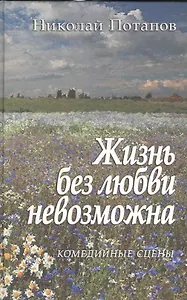 Жизнь без любви невозможна. Комедийные сцены