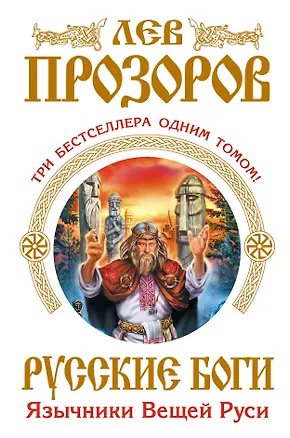 Книга Русские боги. Язычники Вещей Руси (Лев Прозоров)