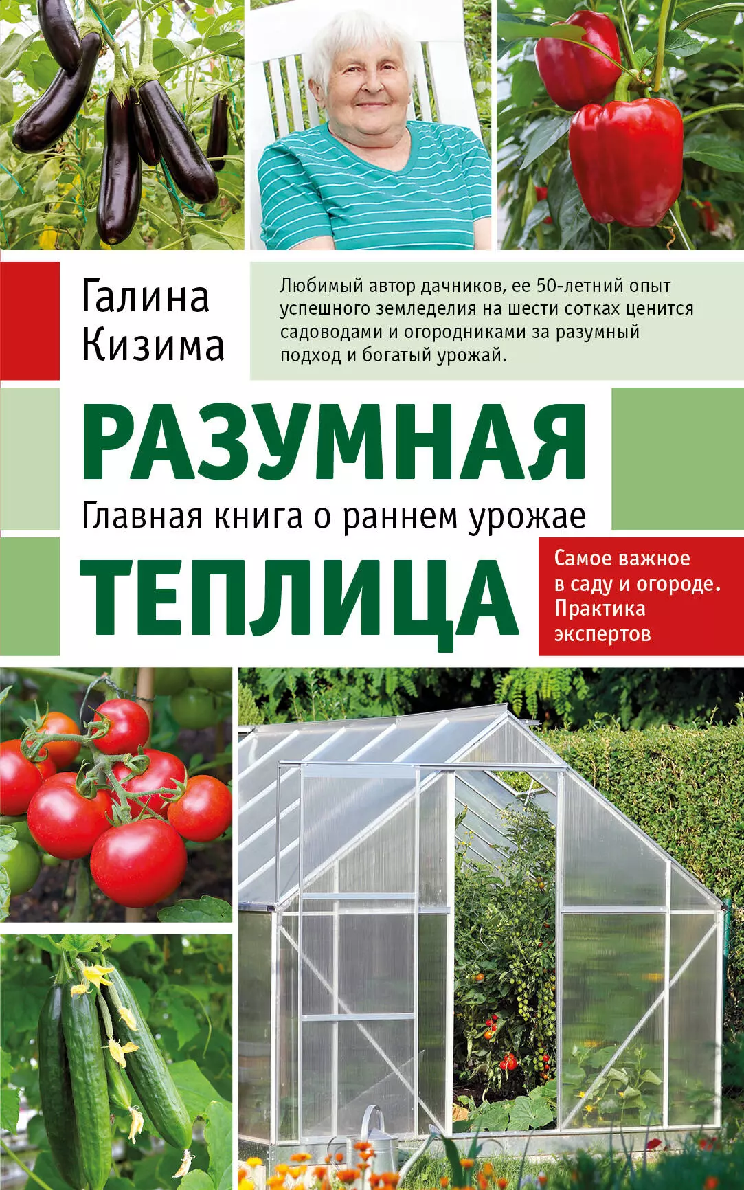 Разумная теплица. Главная книга о раннем урожае от Галины Кизимы (новое оформление)