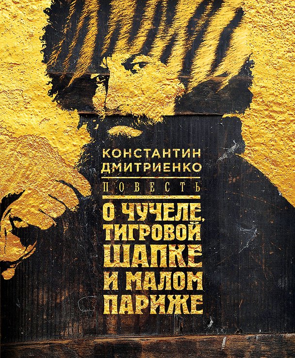 Книга Повесть о чучеле, Тигровой Шапке и Малом Париже (Константин Дмитриенко) — 1