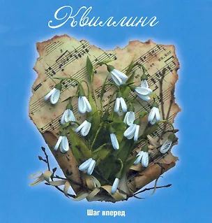 Книга Квиллинг : шаг вперед (Светлана Букина)