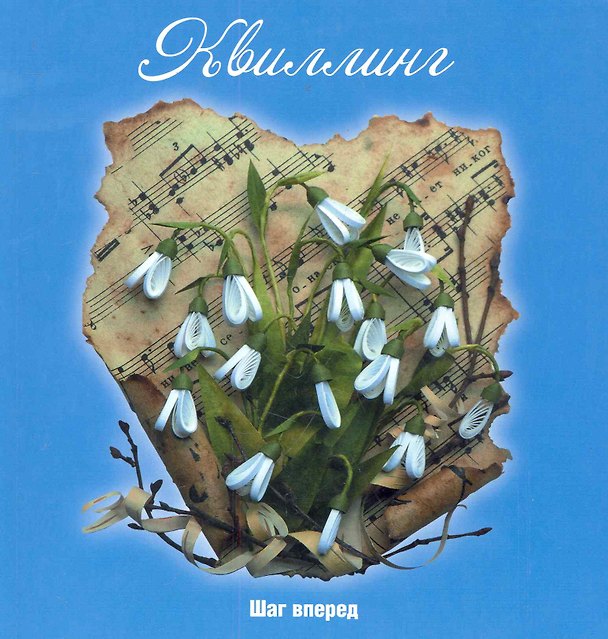 Книга Квиллинг : шаг вперед (Светлана Букина) — 1