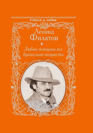 Книга Любви покорны все буквально возраста (Леонид Филатов)