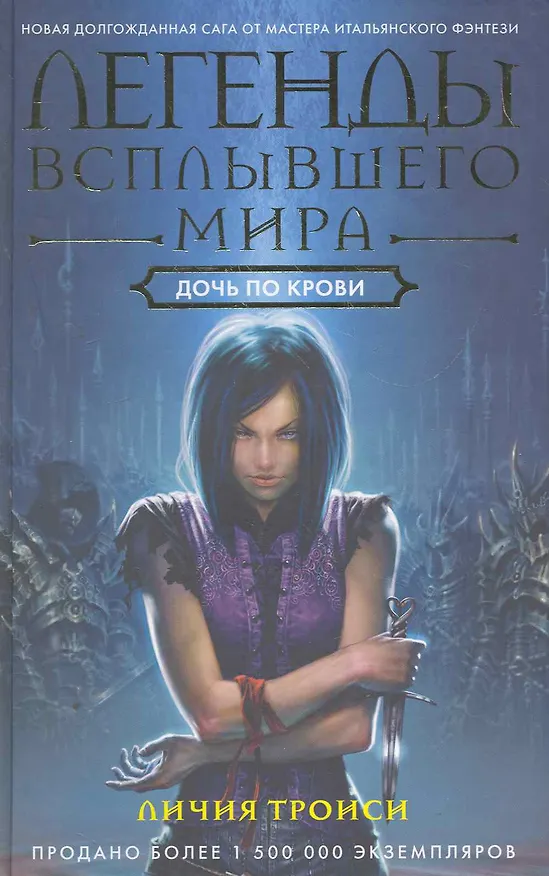 Книга Дочь по крови (Личия Троиси) — 1