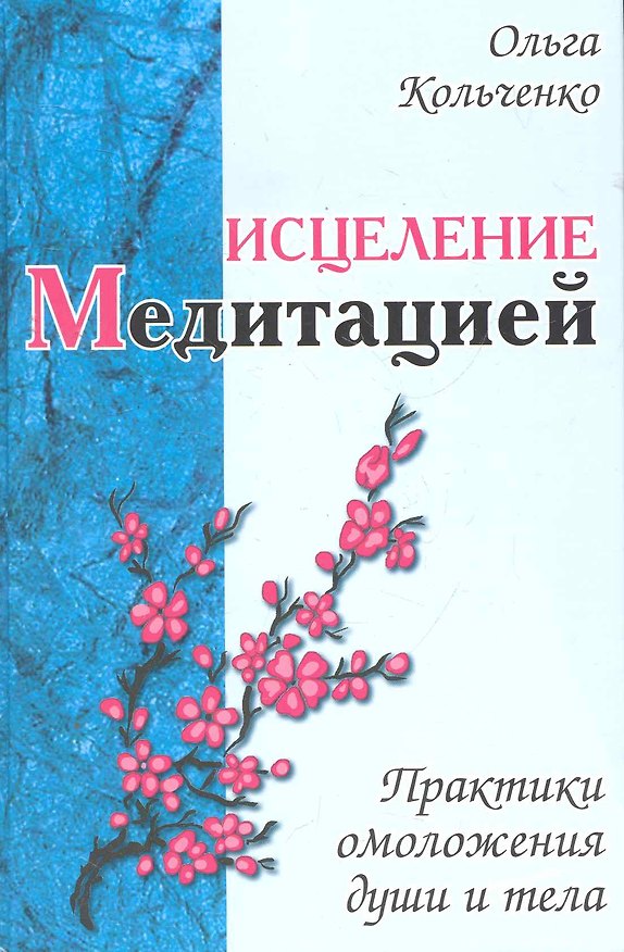 Книга Исцеление медитацией. Практики омоложения души и тела (Ольга Кольченко) — 1