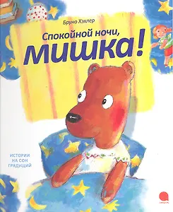 Спокойной ночи, мишка!