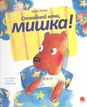 Спокойной ночи, мишка! — 2325324 — 1