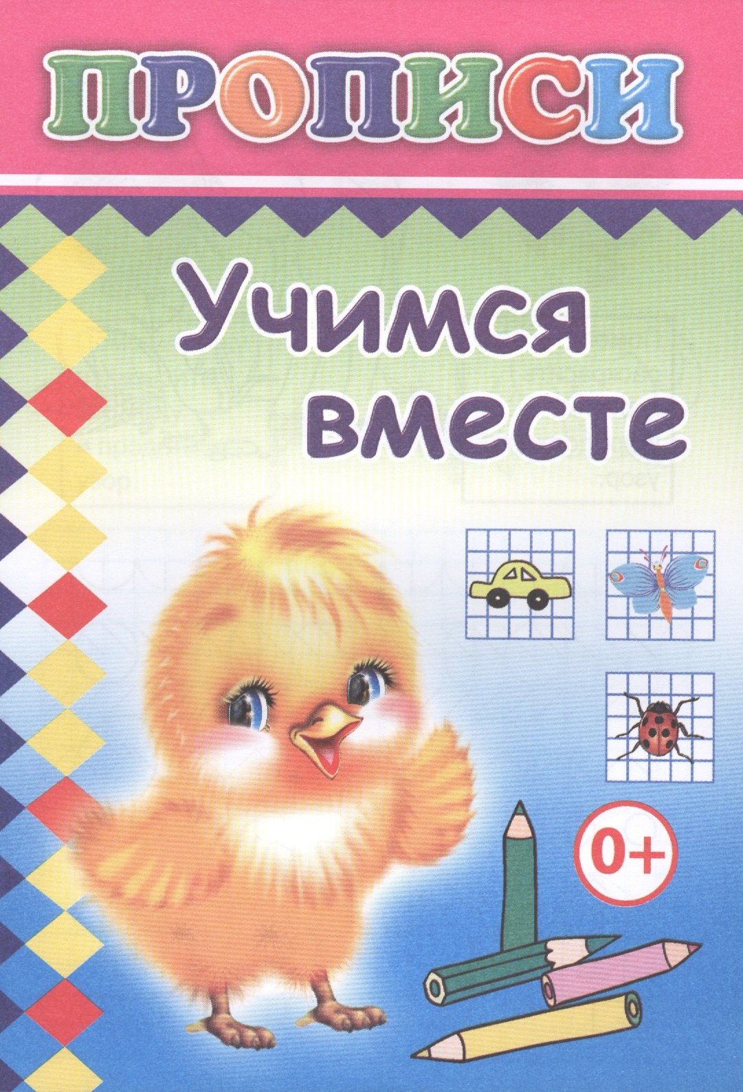 

Учимся вместе. Прописи