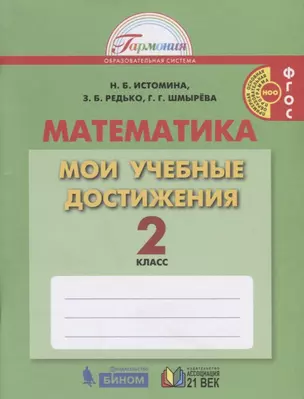 Математика. Мои учебные достижения. Контрольные работы: 2 кл. Р/т. (ФГОС). — 2711737 — 1