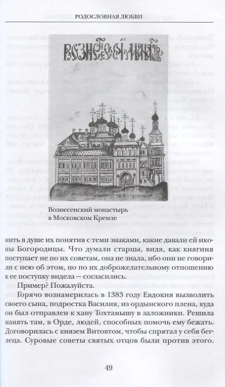 Книга Евдокия Московская. Первая кремлевская жена (Лариса Васильева) — 4