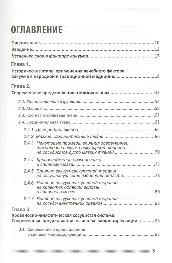 Книга Вакуум-васкулярная терапия. Применение в лечении и профилактике заболеваний сердечно-сосудистой и опорно-двигательной систем, в неврологии, реабилитации, косметологии (+DVD) (П.П. Михайличенко) — 2