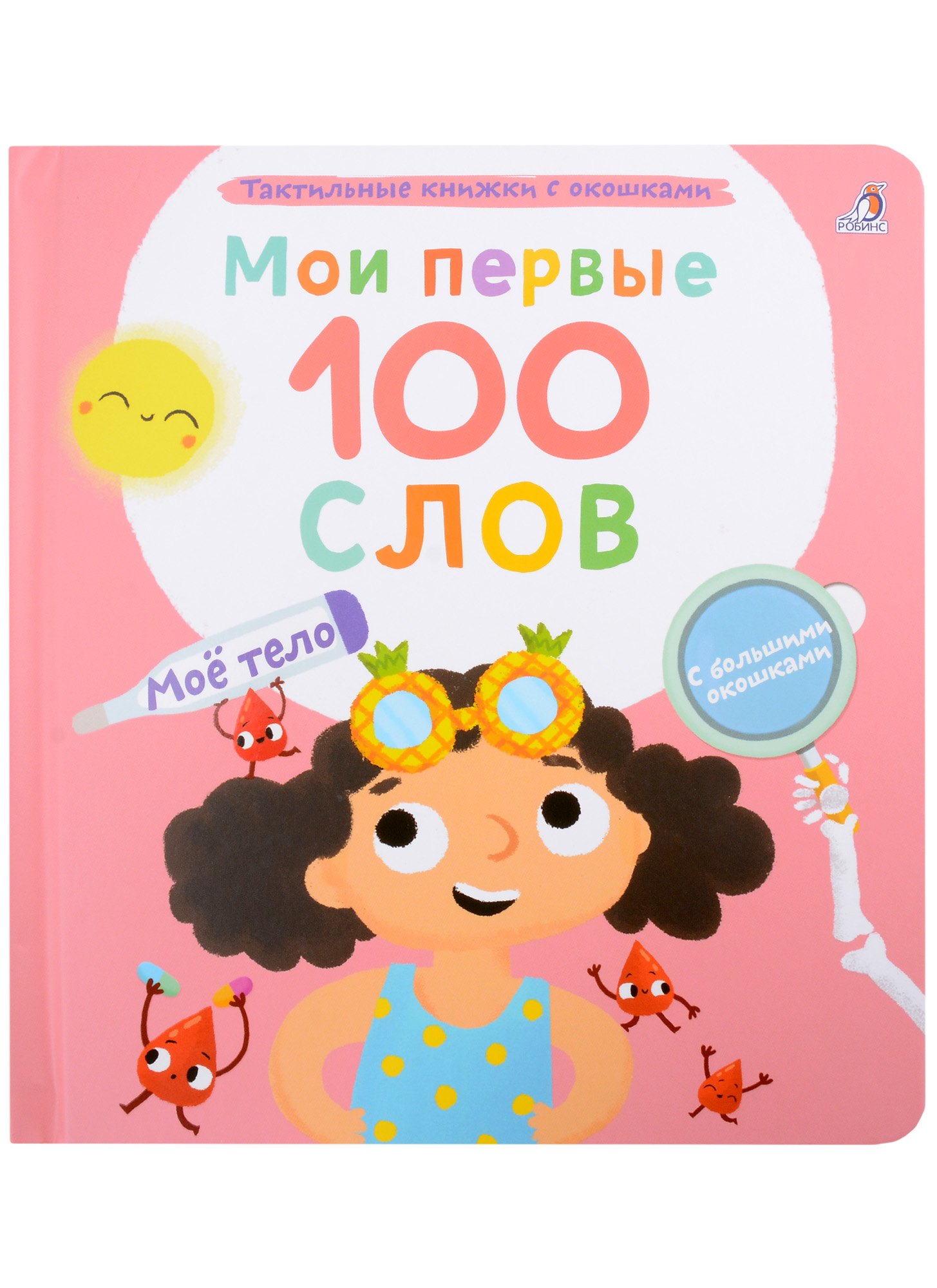 

Мои первые 100 слов с большими окошками. Мое тело