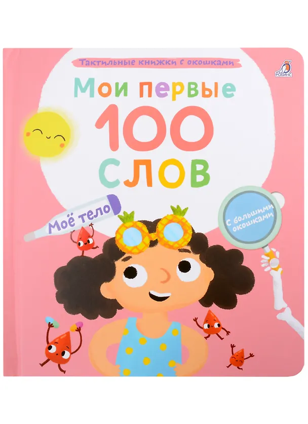 Книга Мои первые 100 слов с большими окошками. Мое тело (Марина Гагарина) — 1