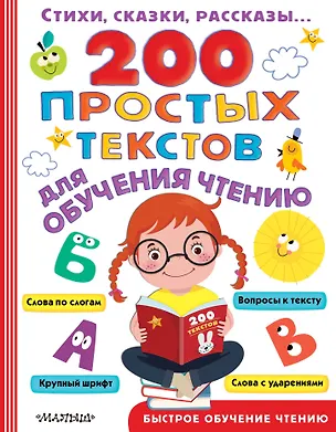 Книга 200 простых текстов для обучения чтению (Корней Чуковский)