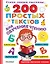 200 простых текстов для обучения чтению — 2824476 — 1