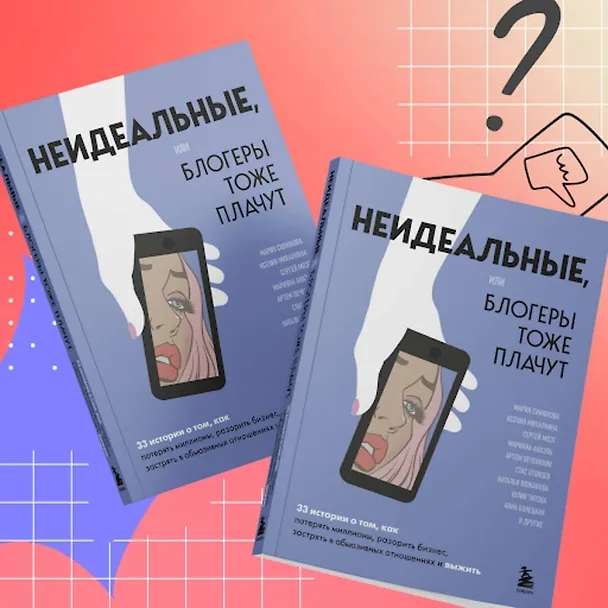 Книга Неидеальные или блогеры тоже плачут. 33 истории о том, как потерять миллионы, разорить бизнес, застрять в абьюзивных отношениях и выжить (Мария Синюкова, Ксения Михалкина, Сергей Мозг) — 11