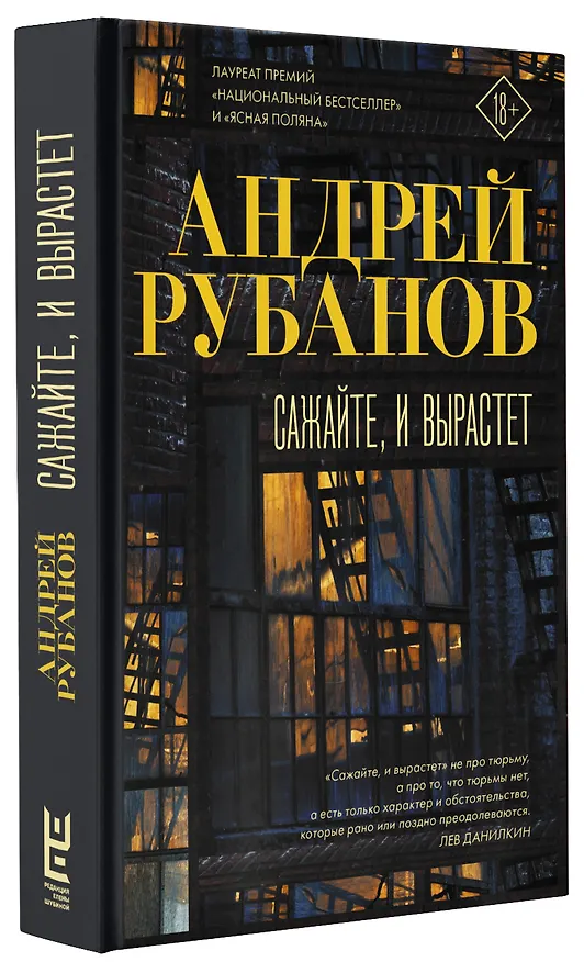 Книга Сажайте, и вырастет (Андрей Рубанов) — 6